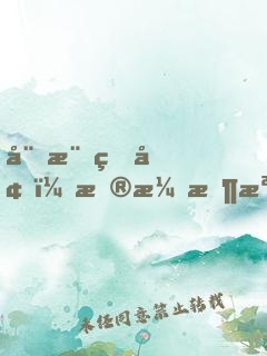 娛樂盜墓：扮演悶油瓶，隊友楊密
